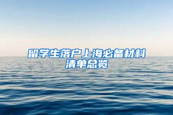 留学生落户上海必备材料清单总览