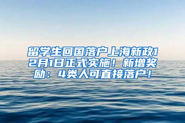 留学生回国落户上海新政12月1日正式实施！新增奖励：4类人可直接落户！