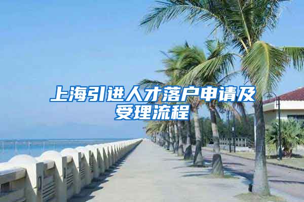 上海引进人才落户申请及受理流程