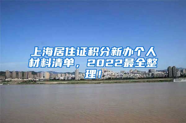 上海居住证积分新办个人材料清单，2022最全整理！