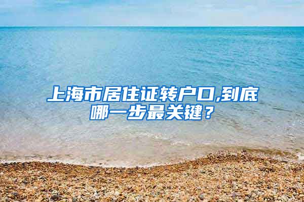 上海市居住证转户口,到底哪一步最关键？