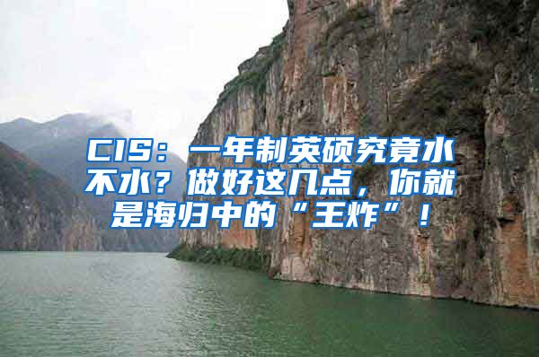 CIS：一年制英硕究竟水不水？做好这几点，你就是海归中的“王炸”！