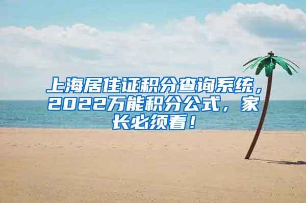 上海居住证积分查询系统，2022万能积分公式，家长必须看！