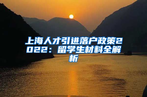 上海人才引进落户政策2022：留学生材料全解析