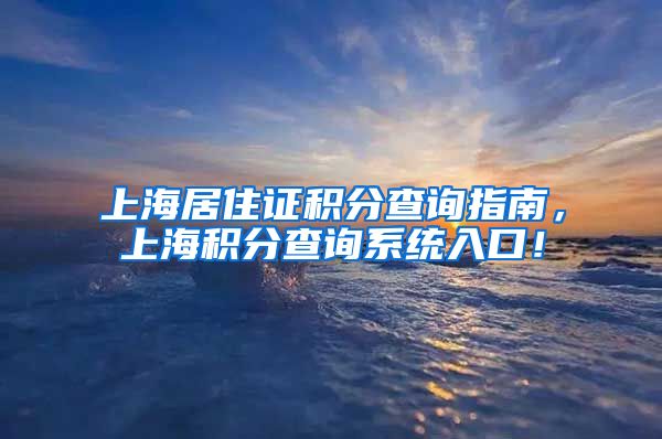 上海居住证积分查询指南，上海积分查询系统入口！