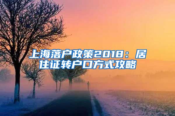 上海落户政策2018：居住证转户口方式攻略