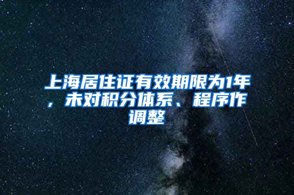 上海居住证有效期限为1年, 未对积分体系、程序作调整