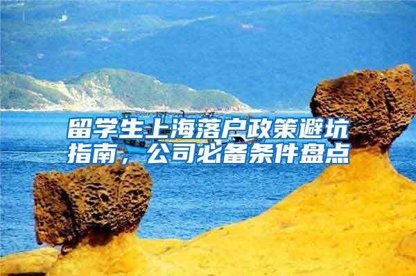 留学生上海落户政策避坑指南，公司必备条件盘点