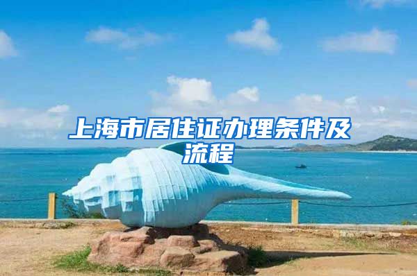 上海市居住证办理条件及流程