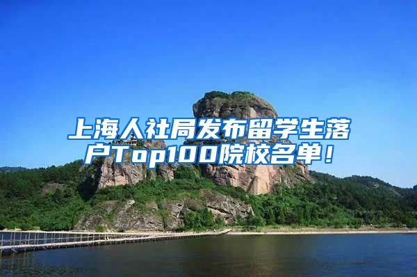 上海人社局发布留学生落户Top100院校名单！