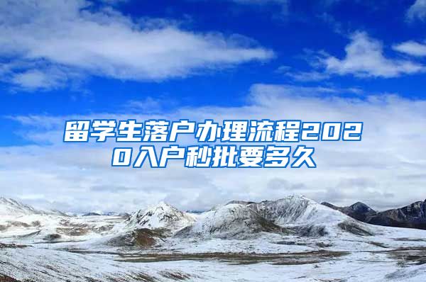 留学生落户办理流程2020入户秒批要多久