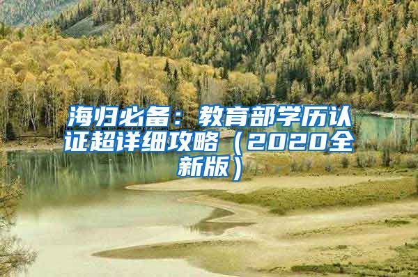 海归必备：教育部学历认证超详细攻略（2020全新版）