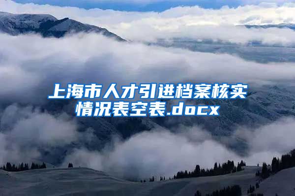 上海市人才引进档案核实情况表空表.docx