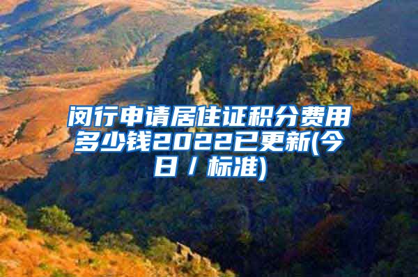 闵行申请居住证积分费用多少钱2022已更新(今日／标准)