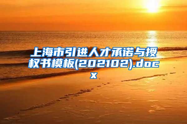 上海市引进人才承诺与授权书模板(202102).docx