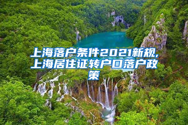 上海落户条件2021新规,上海居住证转户口落户政策