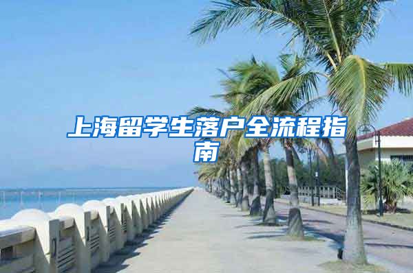 上海留学生落户全流程指南