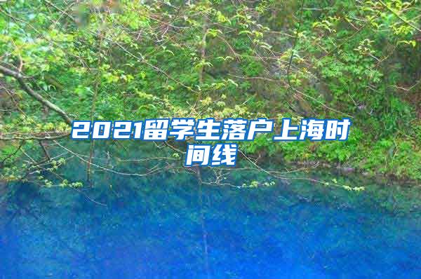 2021留学生落户上海时间线