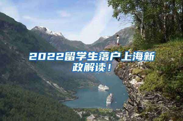 2022留学生落户上海新政解读！