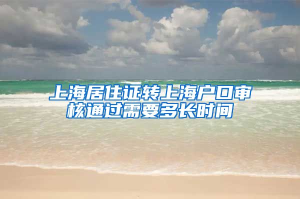 上海居住证转上海户口审核通过需要多长时间