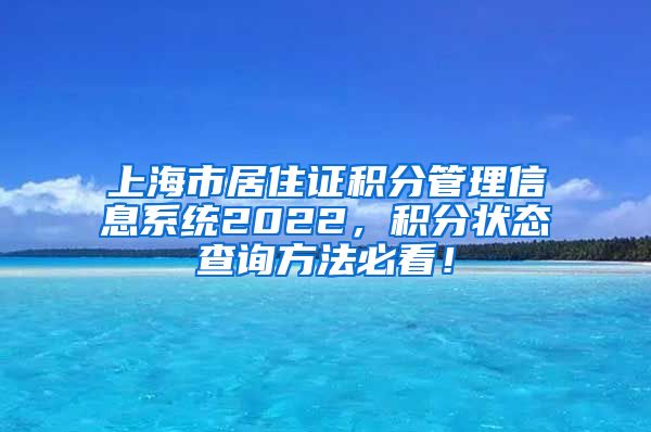 上海市居住证积分管理信息系统2022，积分状态查询方法必看！