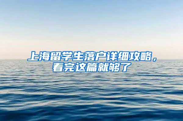 上海留学生落户详细攻略，看完这篇就够了