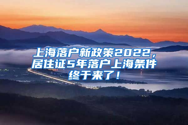 上海落户新政策2022，居住证5年落户上海条件终于来了！