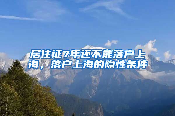 居住证7年还不能落户上海，落户上海的隐性条件