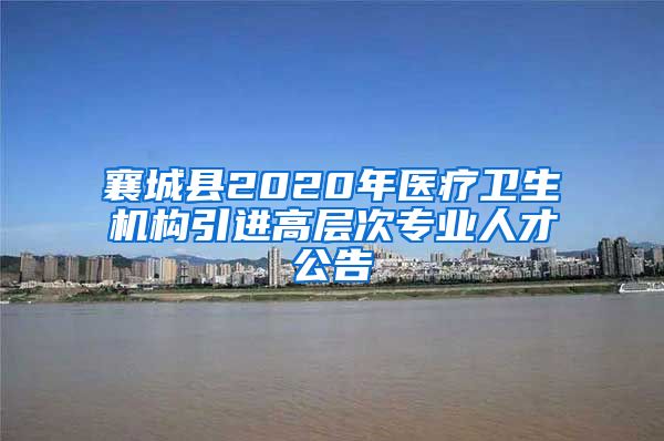 襄城县2020年医疗卫生机构引进高层次专业人才公告