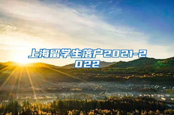 上海留学生落户2021-2022