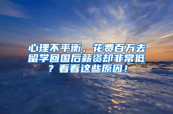 心理不平衡，花费百万去留学回国后薪资却非常低？看看这些原因！