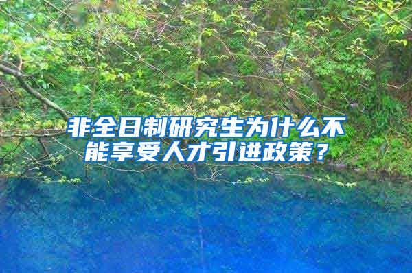 非全日制研究生为什么不能享受人才引进政策？