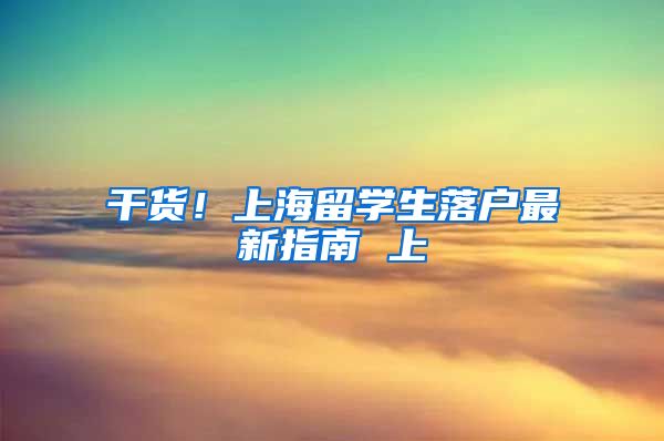 干货！上海留学生落户最新指南 上