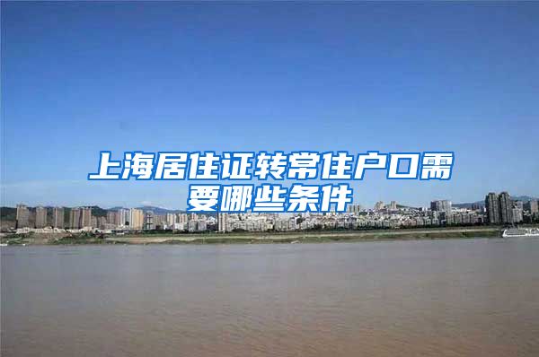 上海居住证转常住户口需要哪些条件