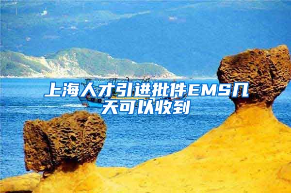 上海人才引进批件EMS几天可以收到