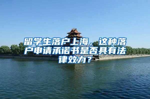 留学生落户上海，这种落户申请承诺书是否具有法律效力？