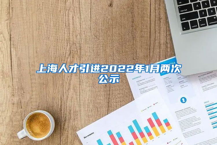 上海人才引进2022年1月两次公示