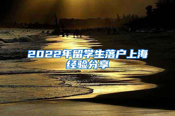 2022年留学生落户上海经验分享