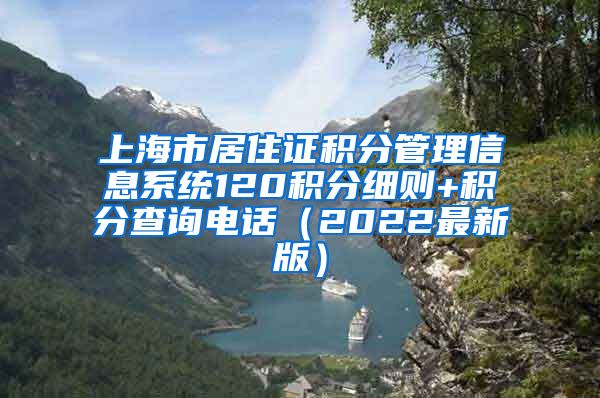 上海市居住证积分管理信息系统120积分细则+积分查询电话（2022最新版）