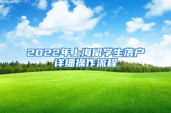 2022年上海留学生落户详细操作流程