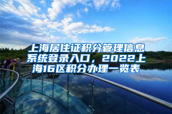 上海居住证积分管理信息系统登录入口，2022上海16区积分办理一览表