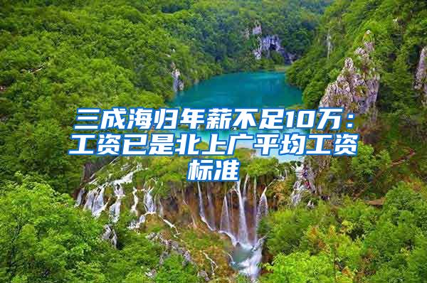 三成海归年薪不足10万：工资已是北上广平均工资标准