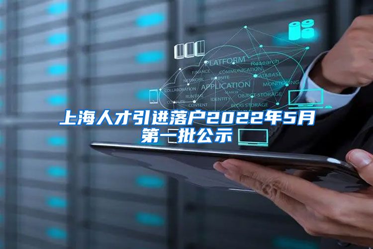 上海人才引进落户2022年5月第一批公示