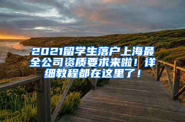 2021留学生落户上海最全公司资质要求来啦！详细教程都在这里了！