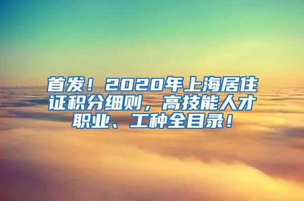 首发！2020年上海居住证积分细则，高技能人才职业、工种全目录！