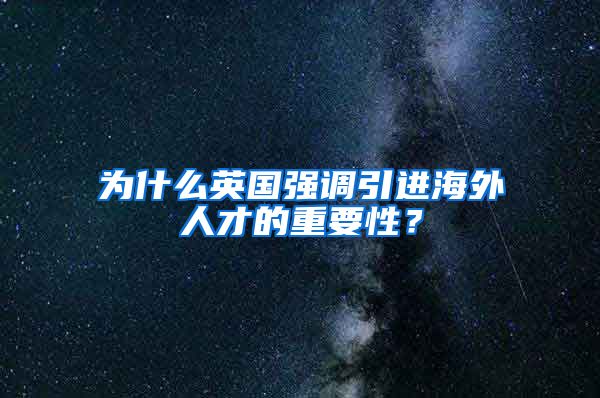 为什么英国强调引进海外人才的重要性？