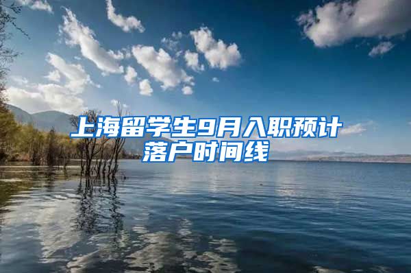 上海留学生9月入职预计落户时间线