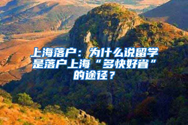 上海落户：为什么说留学是落户上海“多快好省”的途径？