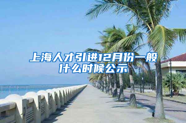 上海人才引进12月份一般什么时候公示