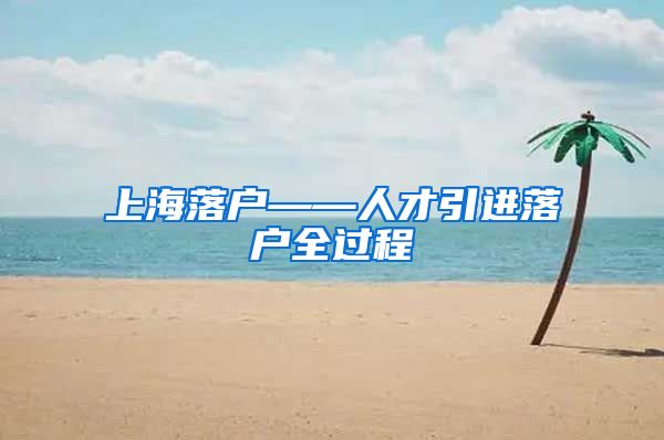 上海落户——人才引进落户全过程